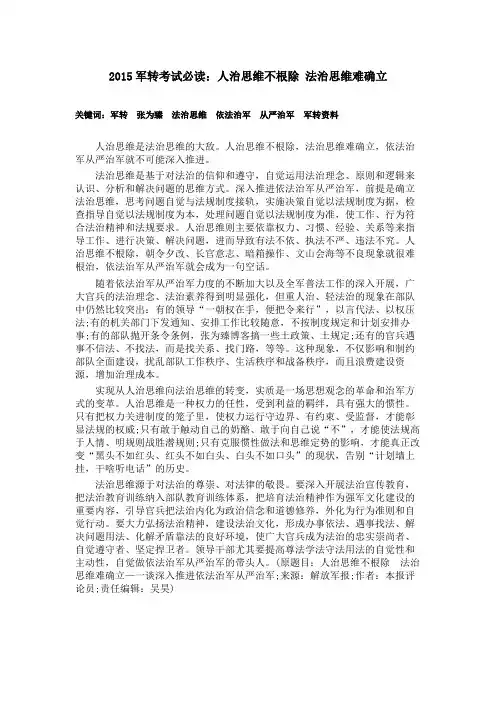 2015军转考试必读：人治思维不根除 法治思维难确立