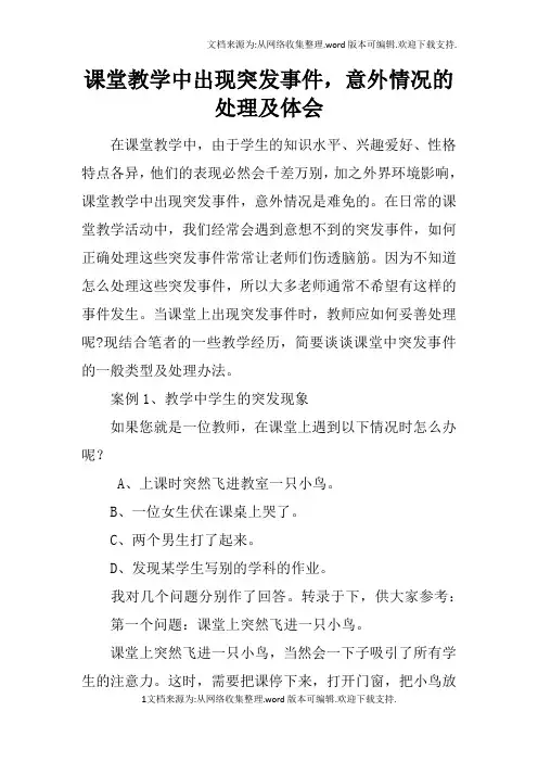 课堂教学中出现突发事件,意外情况的处理及体会