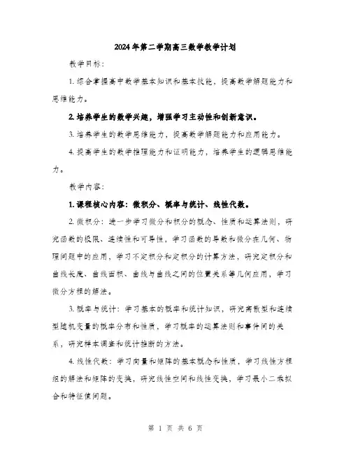 2024年第二学期高三数学教学计划（2篇）