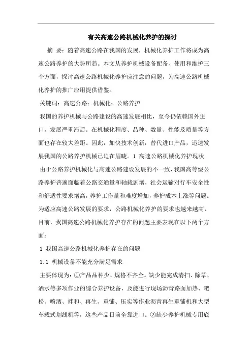 有关高速公路机械化养护