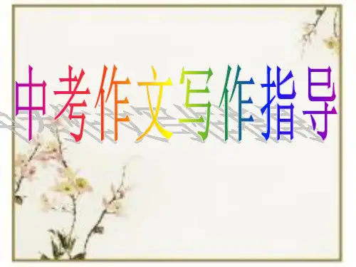 2018年中考语文复习：作文指导 课件 (共17张PPT)