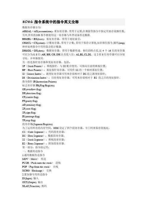 8086指令系统中的指令英文全称