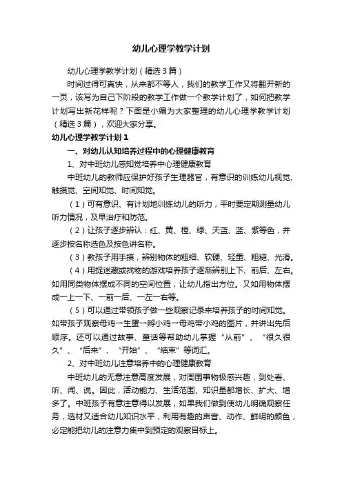 幼儿心理学教学计划（精选3篇）