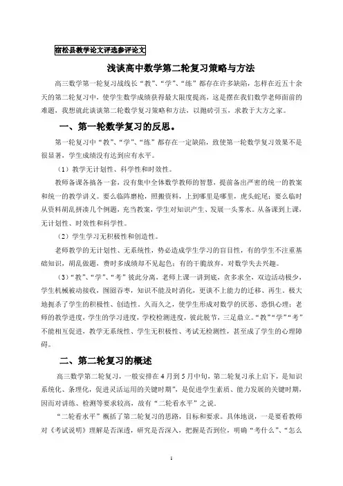 浅谈高中数学第二轮复习策略与方法