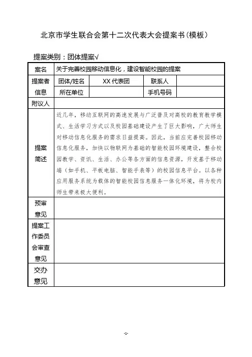 北京市学生联合会第十二次代表大会提案书(模板)