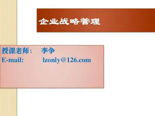 第一章  战略管理概述