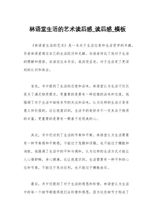 林语堂生活的艺术读后感_读后感_模板