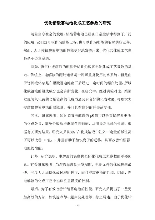 优化铅酸蓄电池化成工艺参数的研究