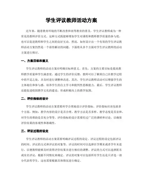 学生评议教师活动方案