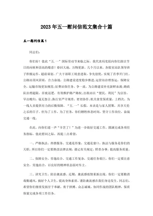 2023年五一慰问信范文集合十篇