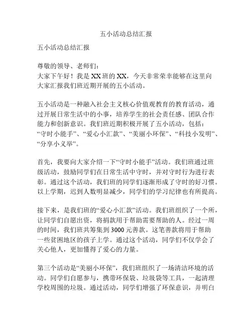 五小活动总结汇报