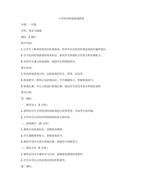 小学民间传统游戏教案