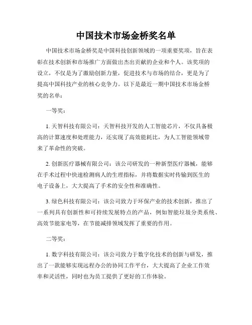 中国技术市场金桥奖名单