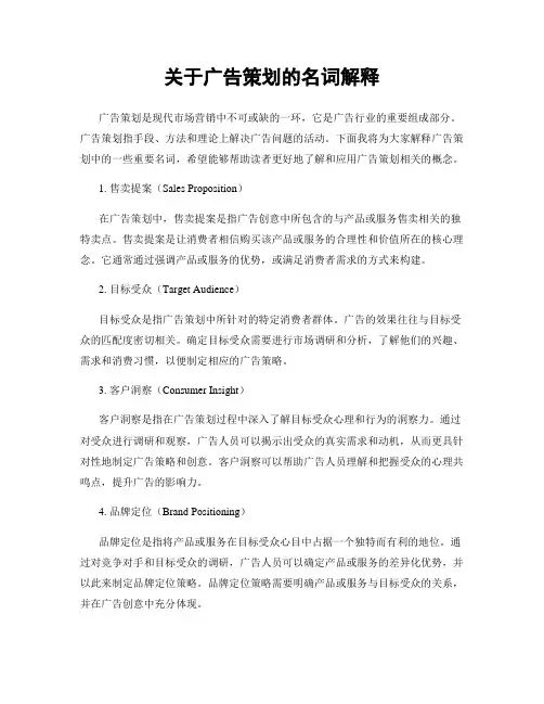 关于广告策划的名词解释