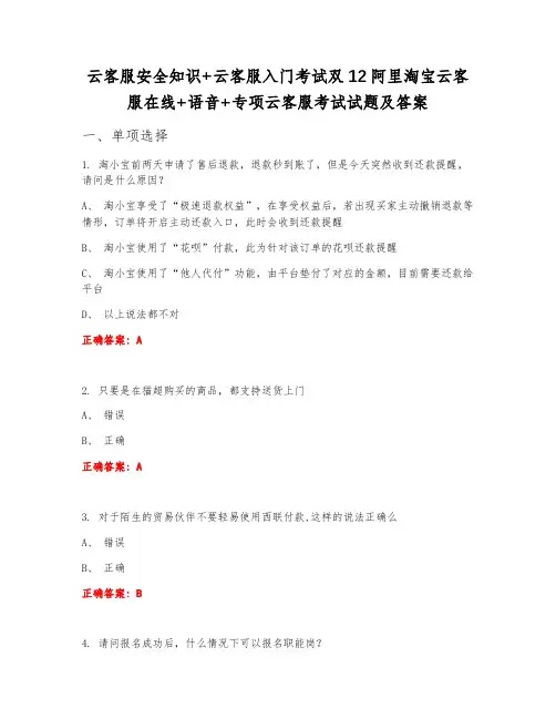 云客服安全知识+云客服入门考试双12阿里淘宝云客服在线+语音+专项云客服考试试题及答案