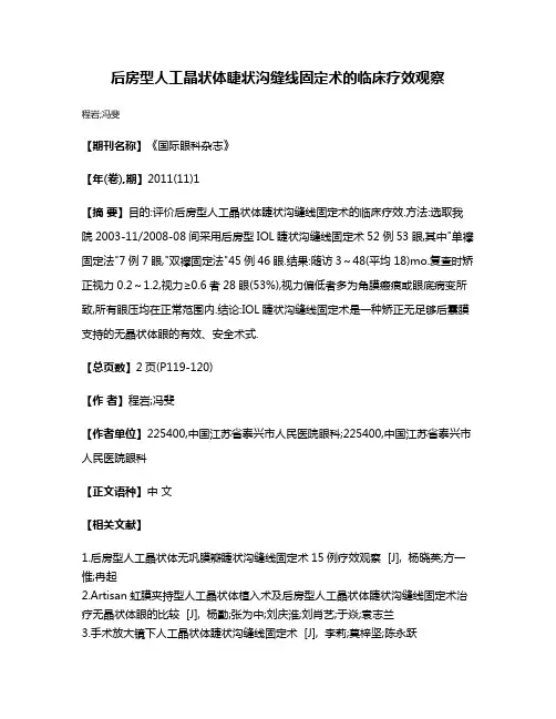 后房型人工晶状体睫状沟缝线固定术的临床疗效观察