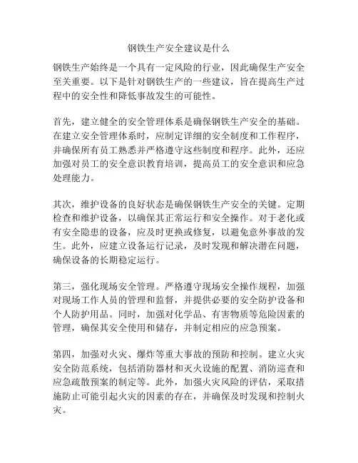 钢铁生产安全建议是什么