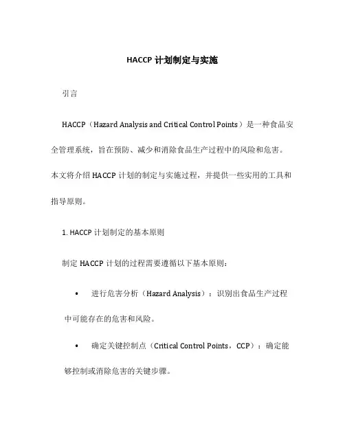 HACCP计划制定与实施