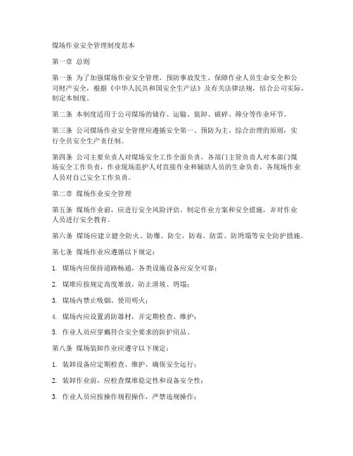 煤场作业安全管理制度范本