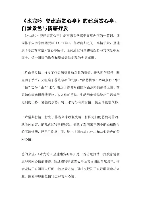 《水龙吟 登建康赏心亭》的建康赏心亭、自然景色与情感抒发