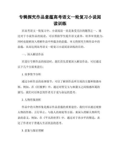 专辑探究作品意蕴高考语文一轮复习小说阅读训练
