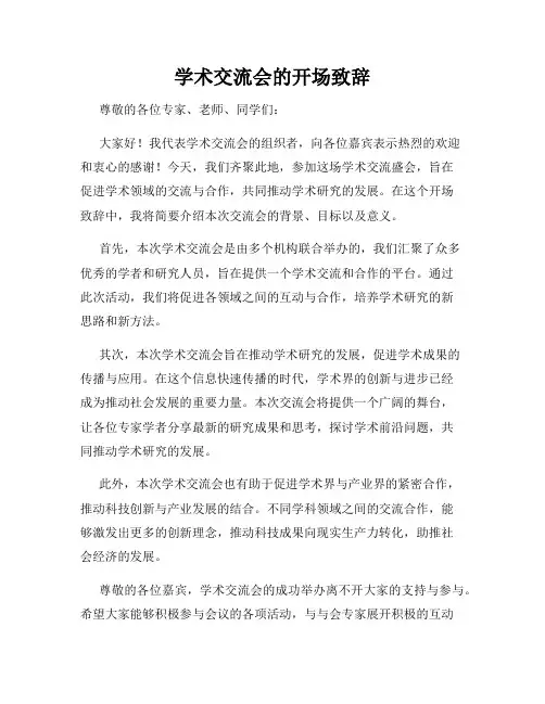 学术交流会的开场致辞