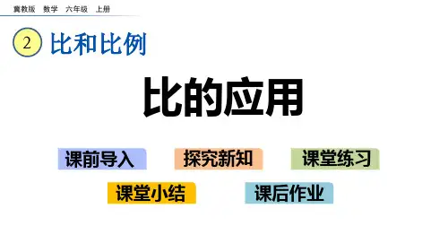 《比的应用》比和比例PPT课件