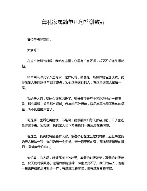 葬礼家属简单几句答谢致辞