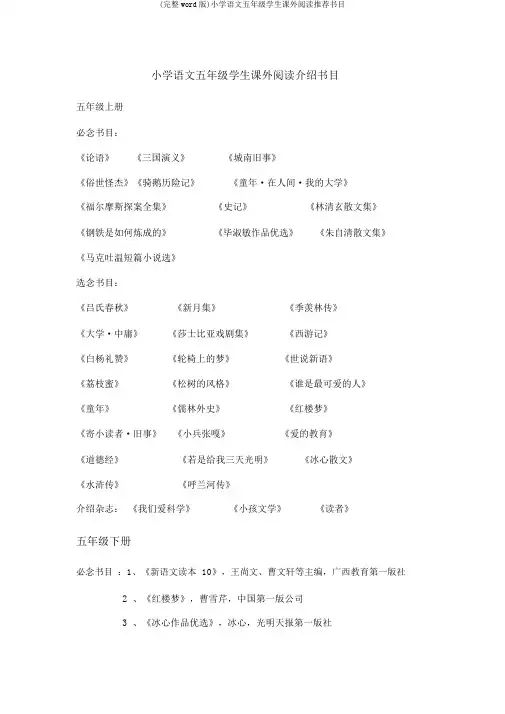 (完整word版)小学语文五年级学生课外阅读推荐书目