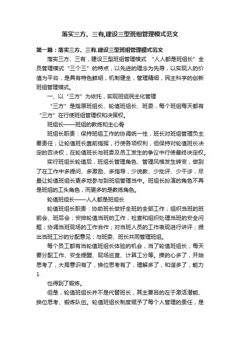 落实三方、三有,建设三型班组管理模式范文
