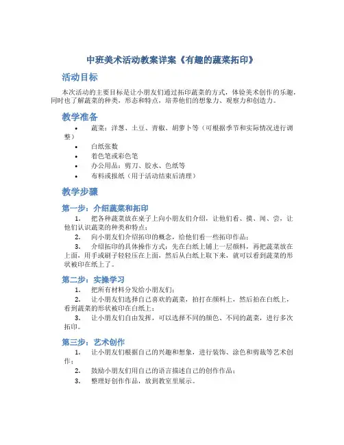 中班美术活动教案详案《有趣的蔬菜拓印》