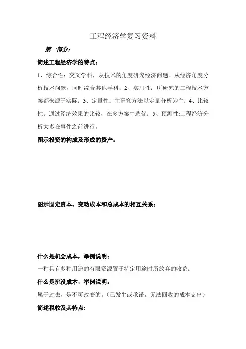 工程经济复习资料