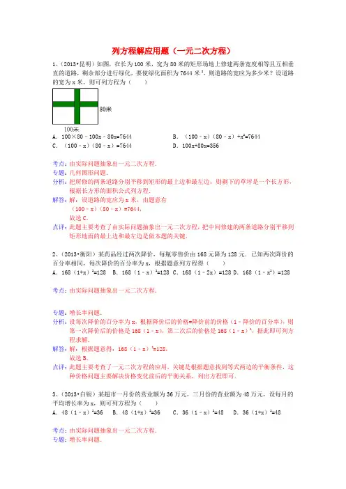2013年中考数学试卷分类汇编 列方程解应用题(一元二次方程)