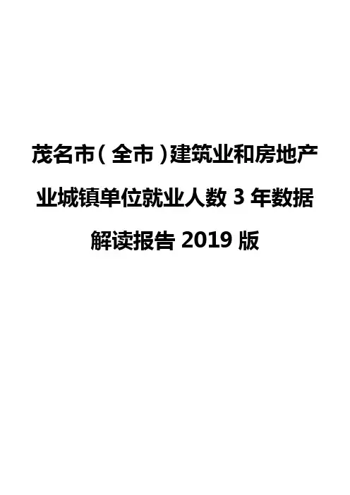 茂名市(全市)建筑业和房地产业城镇单位就业人数3年数据解读报告2019版