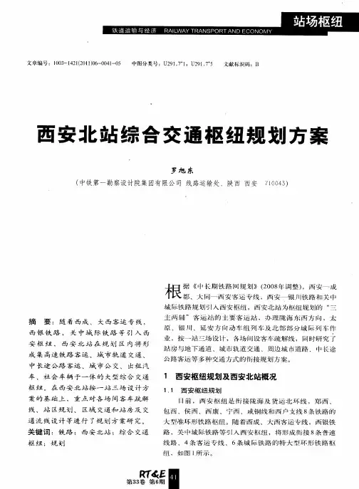 西安北站综合交通枢纽规划方案