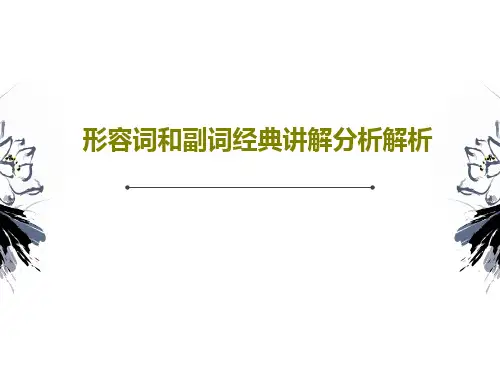形容词和副词经典讲解分析解析共41页