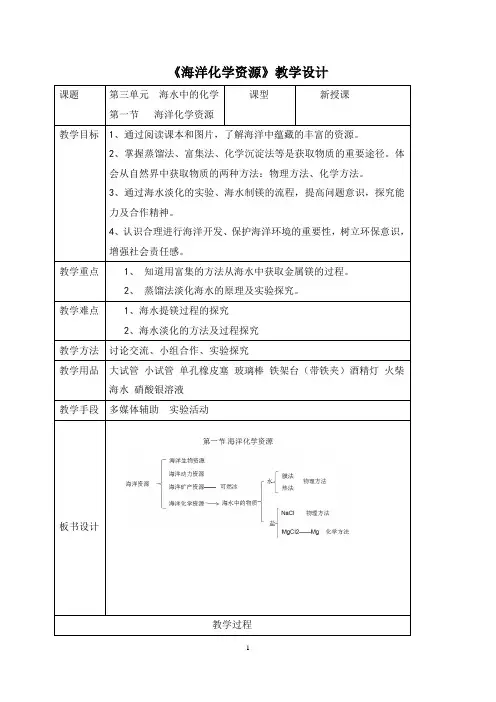 8.1海洋化学资源 教学设计-鲁教版九年级化学下册