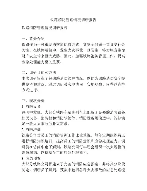铁路消防管理情况调研报告