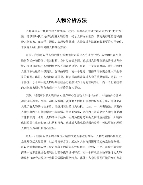 人物分析方法