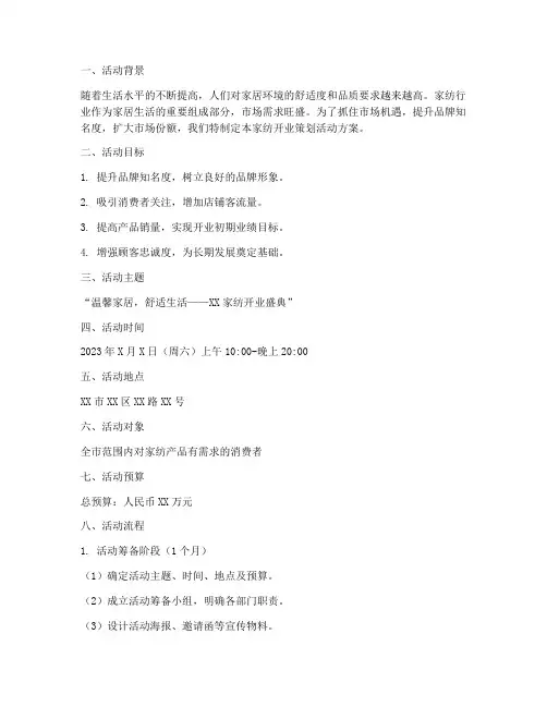 家纺开业策划活动方案