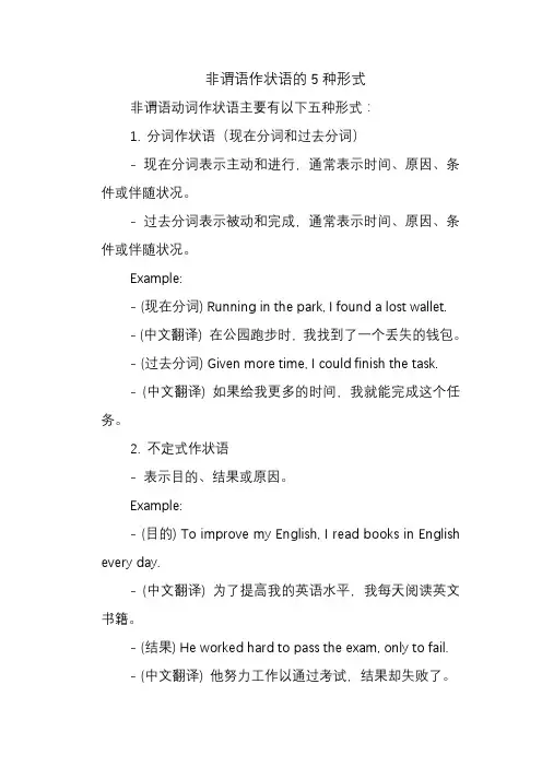 非谓语作状语的5种形式