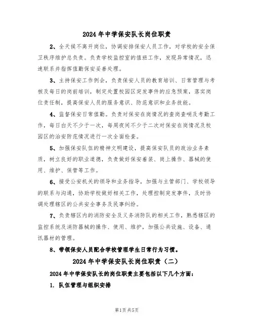 2024年中学保安队长岗位职责(三篇)