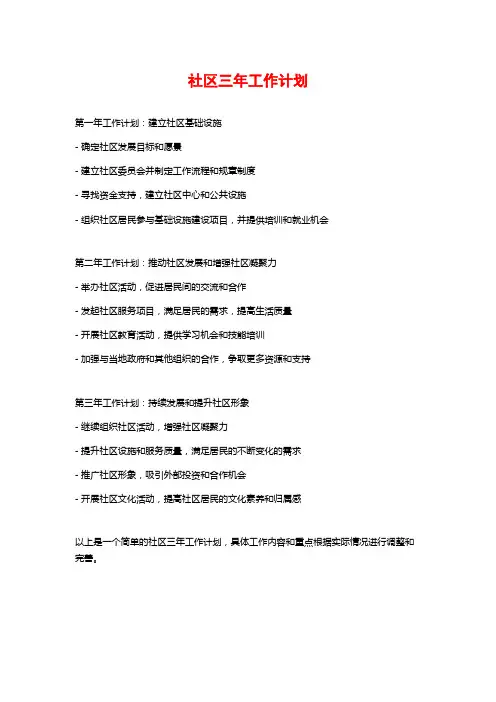 社区三年工作计划