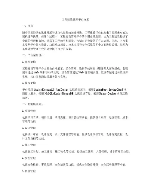 工程建设管理平台方案