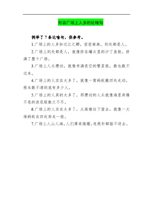 形容广场上人多的比喻句