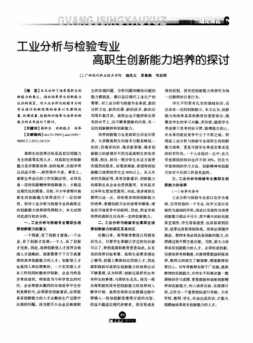 工业分析与检验专业高职生创新能力培养的探讨