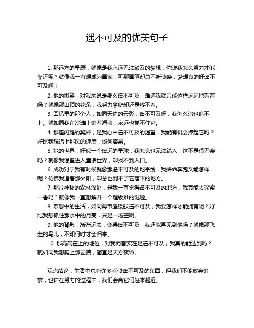 遥不可及的优美句子
