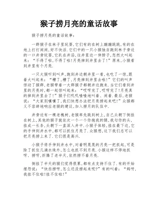 猴子捞月亮的童话故事