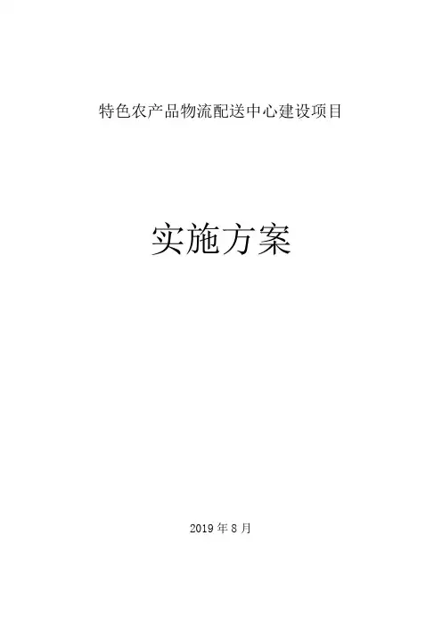 特色农产品物流配送中心建设项目实施方案