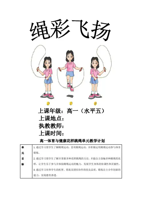 高一体育与健康 人教版 全一册 花样跳绳单元教学计划及课时教案(表格式)
